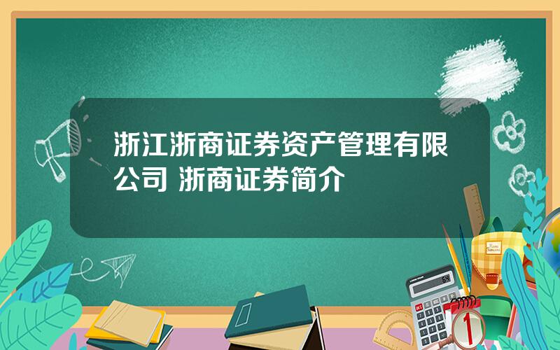 浙江浙商证券资产管理有限公司 浙商证券简介